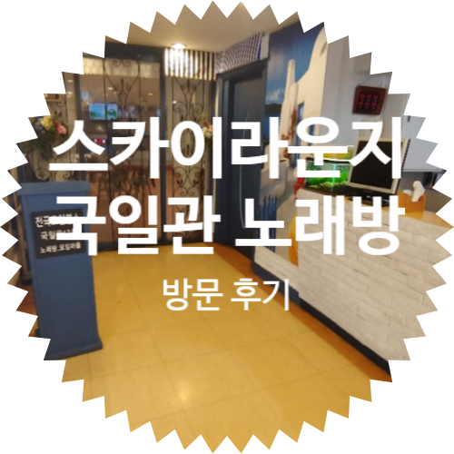  스카이라운지 초대형룸 완비(50인실 대형객실) 국일관 노래방: 종로 지하 1~4층 4개층 주차장 완비
