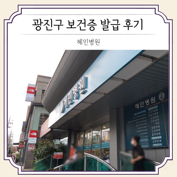 [후기] 혜민병원, 광진구 보건증 발급받은 후기    (feat. 건강진단결과서)