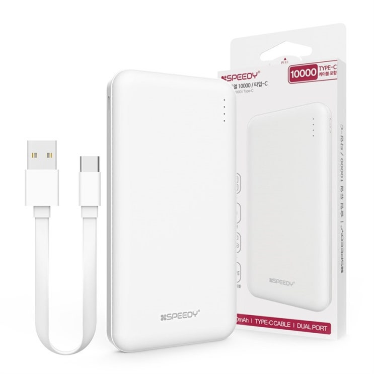  오늘자 기획핫템 스피디 슬림 듀얼 고속 충전 보조배터리 10000mAh C타입 케이블! 너무나 놀랄 가격