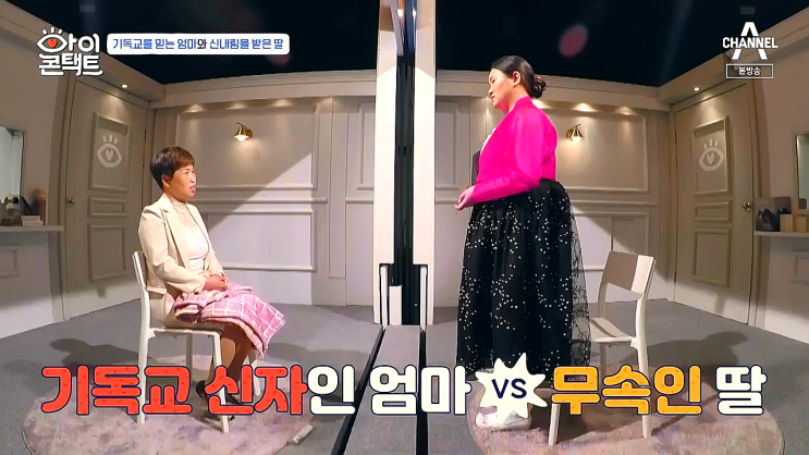 아이콘택트 무속인 딸 vs 기독교 엄마 절충 없는 갈등 아이콘택트 무속인 딸 vs 기독교 엄마 절충 없는 갈등