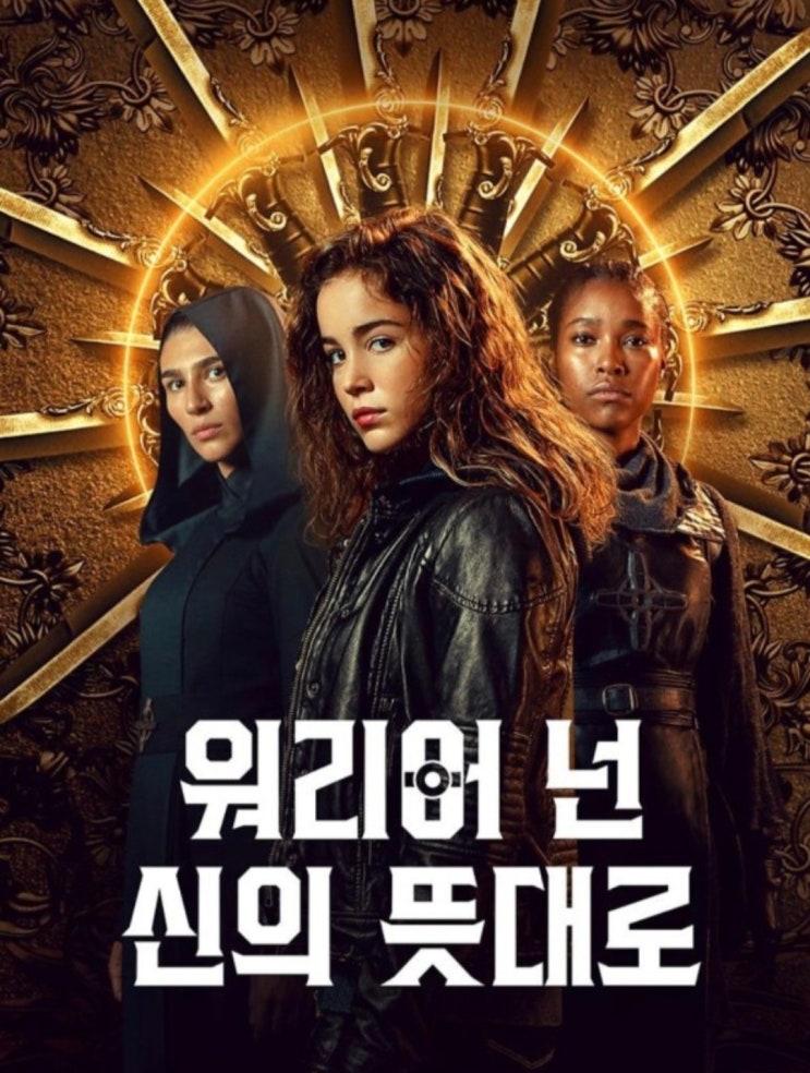  넷플릭스 드라마 '워리어 넌 : 신의 뜻대로' 현실 리뷰