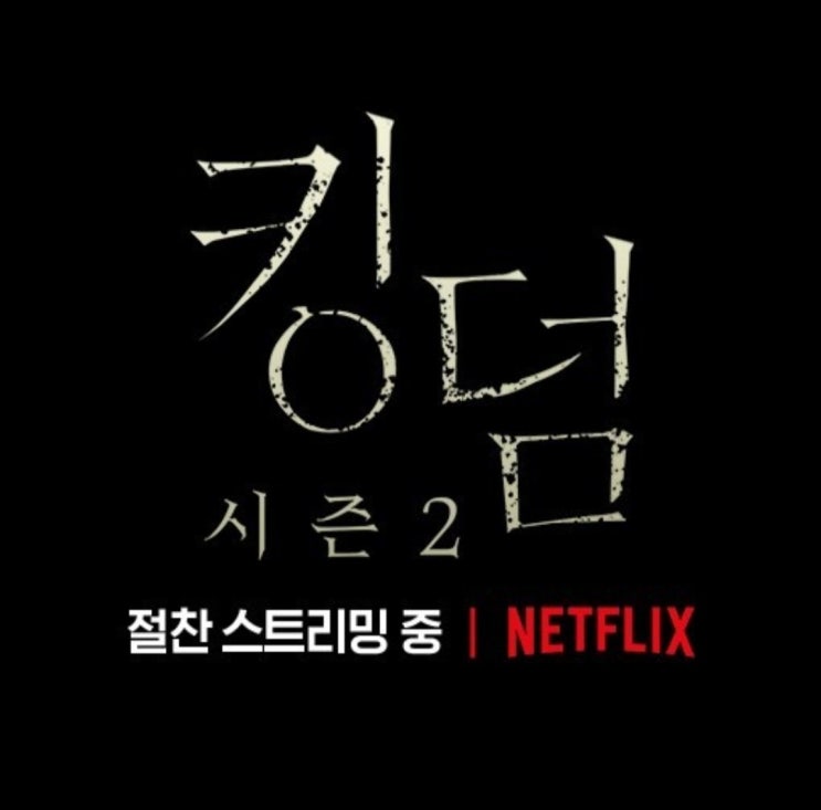  넷플릭스 드라마 추천 '킹덤'