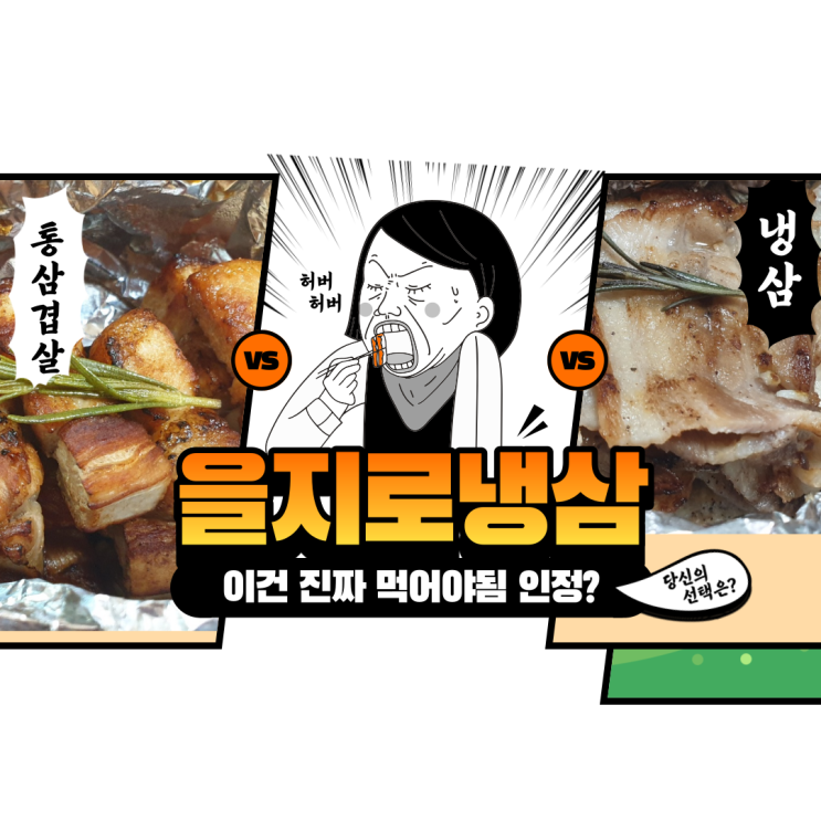  배달의 민족에서 고기 맛집 매장을 알게 되었어요! " 을지로냉삼 "