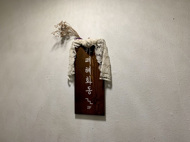 혜화역/대학로의 분위기 좋은 디저트 카페 '카페 혜화동' 혜화역/대학로의 분위기 좋은 디저트 카페 '카페 혜화동'