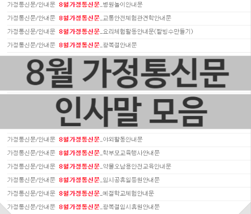  8월 가정통신문 인사말