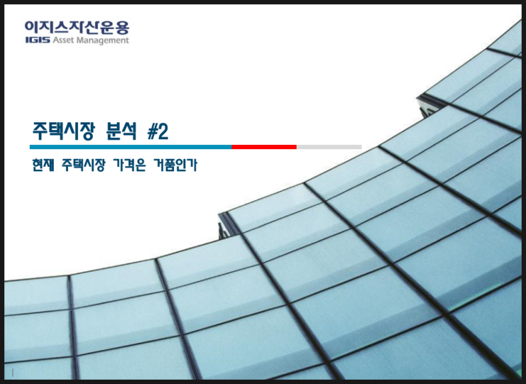  이지스자산운용 리포트 리뷰 / 현재 주택시장 가격은 거품인가