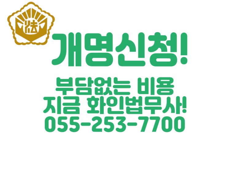  부산개명 신청 화인법무사 정인화 부산가정법원