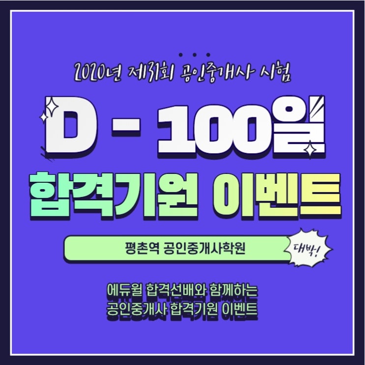  [평촌역공인중개사학원] 에듀윌 D100 합격기원 이벤트
