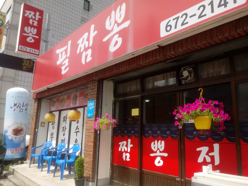 필짬뽕 이미지