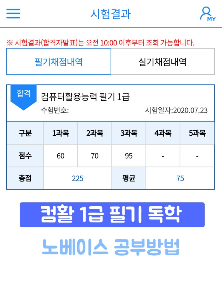 노베이스 컴퓨터활용능력 1급 필기 합격한 후기와 독학 공부법 - 10일