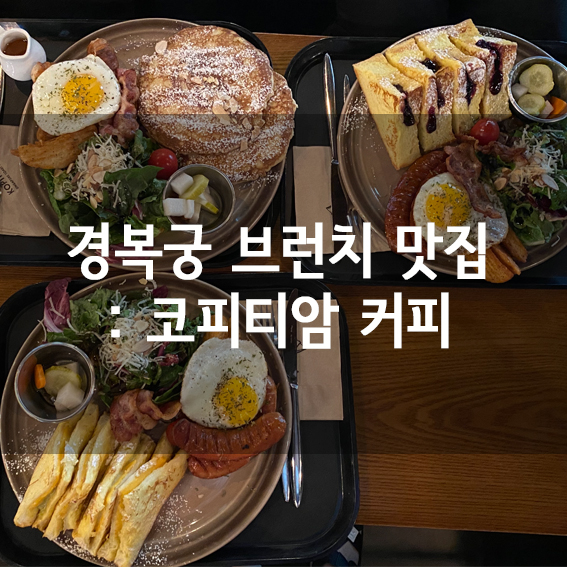  [경복궁역 카페] 브런치가 맛있는 코피티암 커피