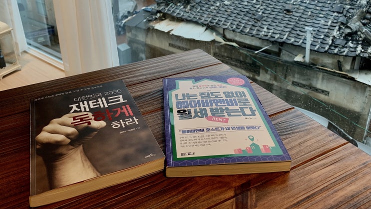 나는 집도 없이 에어비앤비로 월세받는다 나는 집도 없이 에어비앤비로 월세받는다