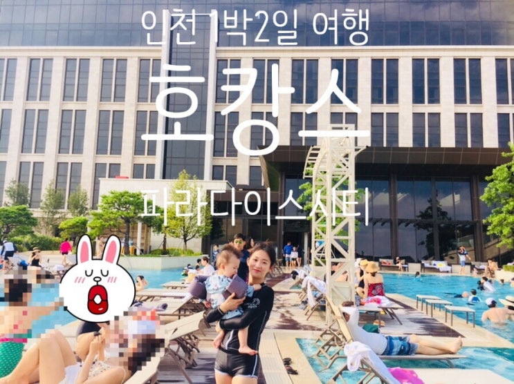  인천 가볼만한곳 파라다이스시티에서 아이랑호캉스 했어요