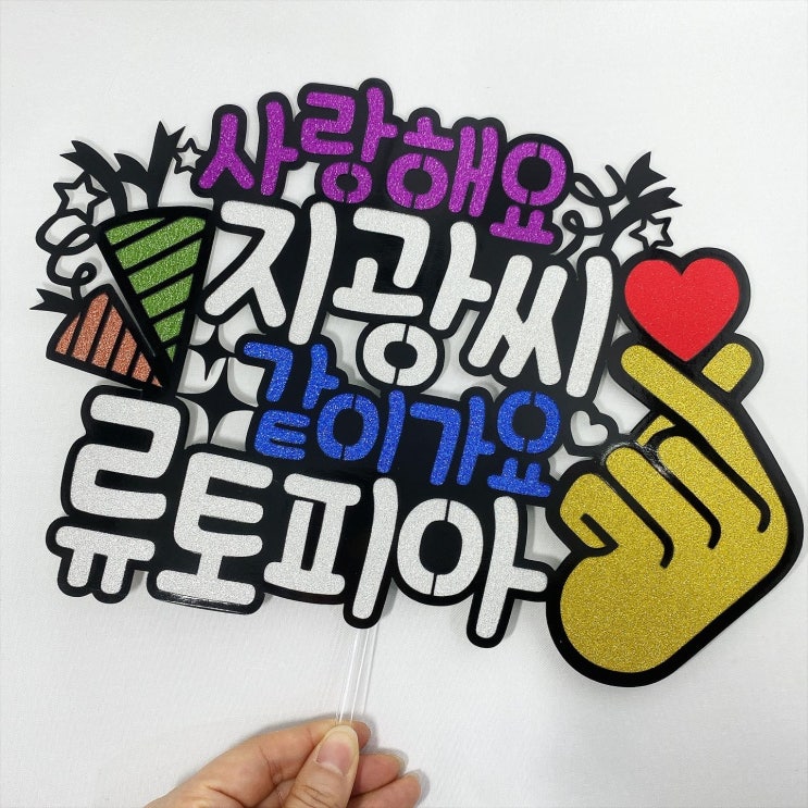  미스터트롯 류지광님을 응원합니다! (콘서트 응원토퍼 :: 동작구 토퍼 전문)