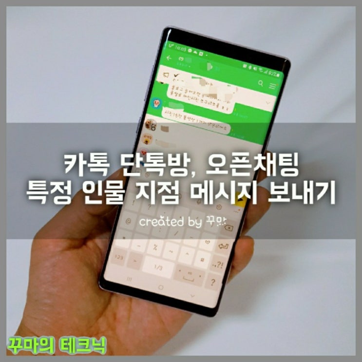  카카오톡 기능. 단톡방, 오픈채팅. 특정 인물에게 지정 메시지 보내는 방법