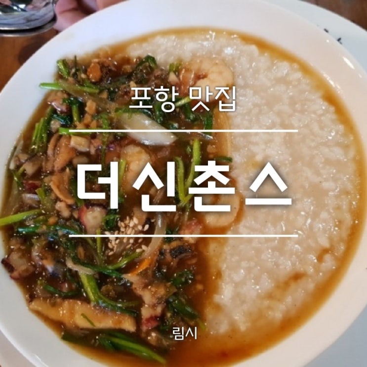  [포항/골목식당] 더신촌스_ 정말 맛있었던 소문덮죽과 시소덮죽