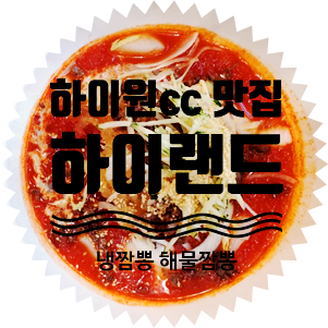  하이원팰리스호텔 하이랜드 냉짬뽕맛집 맞아요
