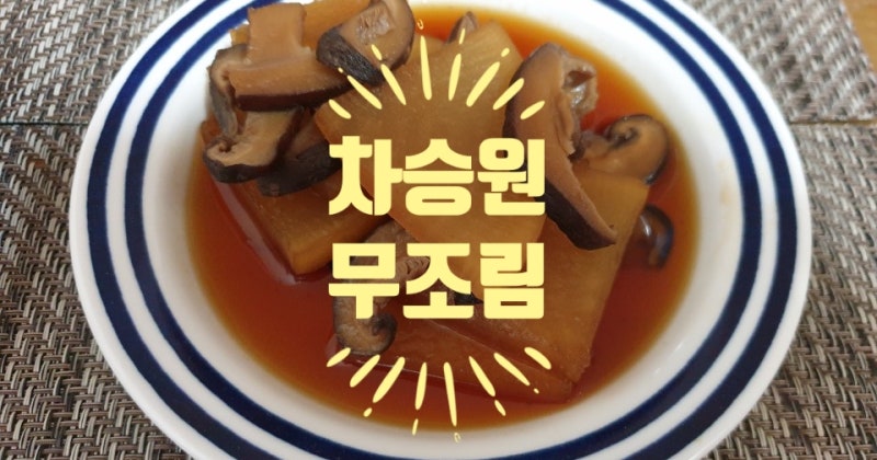삼시세끼 차승원 무조림 간단한데 맛있어~! / #차승원무조림