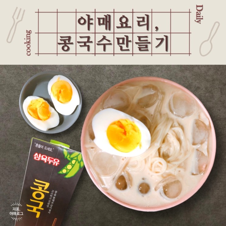 [일상] 콩국수, 자취생의 초초초간단 콩국수 만들어먹기~!    (feat. 삼육두유 콩국)