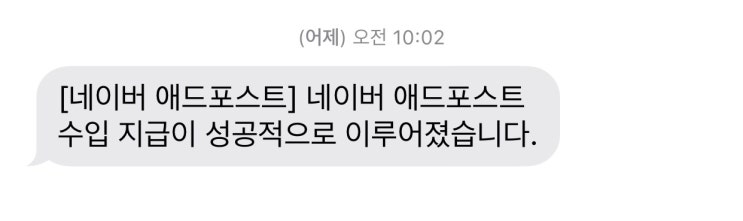 네이버 블로그 애드포스트 첫 수익. 네이버 블로그 애드포스트 첫 수익.