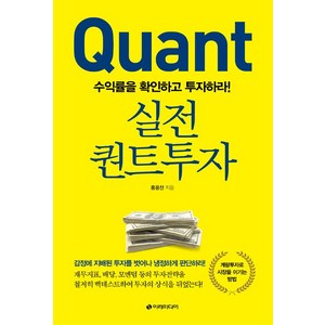  [책] 실전 퀀트투자 (홍용찬)