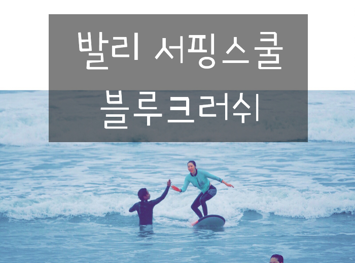  여자 혼자 떠나는 발리 서핑스쿨 #2 블루크러쉬