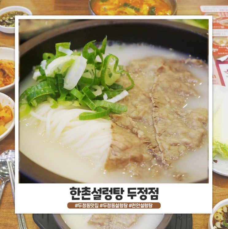 두정동맛집 뜨끈 든든한 한촌설렁탕 천안두정점 두정동맛집 뜨끈 든든한 한촌설렁탕 천안두정점