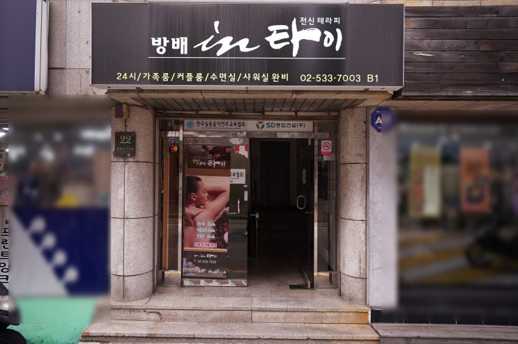  이수 방배 타이 고급 스파 마사지 인타이 (파타야 현지 샵 운영, 이수커플마사지, 방배마사지, 직장인 회식 피로 통증관리)