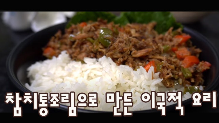  참치 통조림으로 만드는 피쉬 시식 ( Fish sisig, 필리핀 요리, 참치 요리, 자취요리, 참치 통조림, 간편요리, 4K )