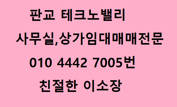  분당 판교소호 Soho 사무실임대매매 안내 임대료 및 관리비 저렴하고 주차편리한 사무실로 추천 판교트램