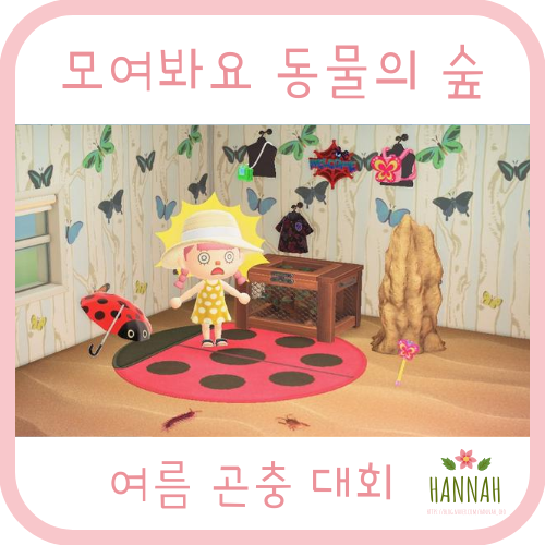 모여봐요 동물의 숲 곤충채집 담당자 레온과 함께하는 곤충채집대회 이벤트 모여봐요 동물의 숲 곤충채집 담당자 레온과 함께하는 곤충채집대회 이벤트