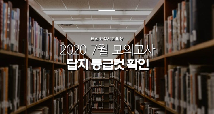  2020 7월 모의고사 고3 답지 등급컷 확인 (국어, 수학, 영어, 한국사, 과학탐구, 사회탐구)