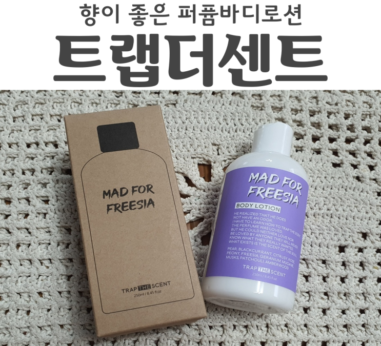  트랩더센트 향기로운 살냄새 퍼퓸바디로션 MAD FOR FREESIA