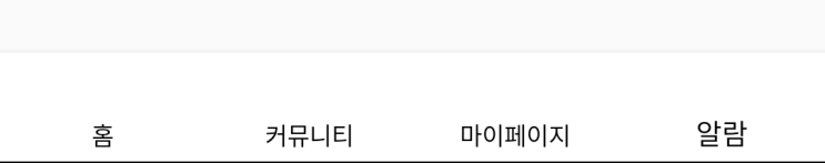  안드로이드 스튜디오 :: 하단바(BottomNavigation) 만들기