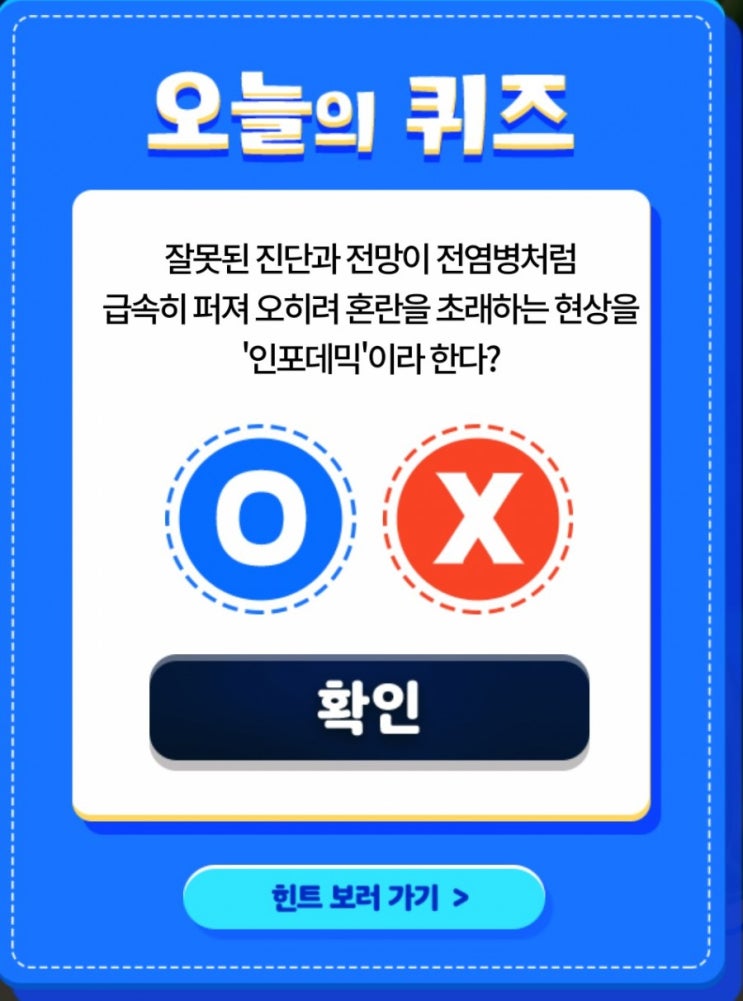 신한OX퀴즈 7월26일 오늘의문제 오늘의잘못된 진단과 전망이 전염병처럼 급속히 퍼져 오히려 혼란을 초래하는 현상을 인포데믹이라 한다? 신한OX퀴즈 7월26일 오늘의문제 오늘의잘못된 진단과 전망이 전염병처럼 급속히 퍼져 오히려 혼란을 초래하는 현상을 인포데믹이라 한다?