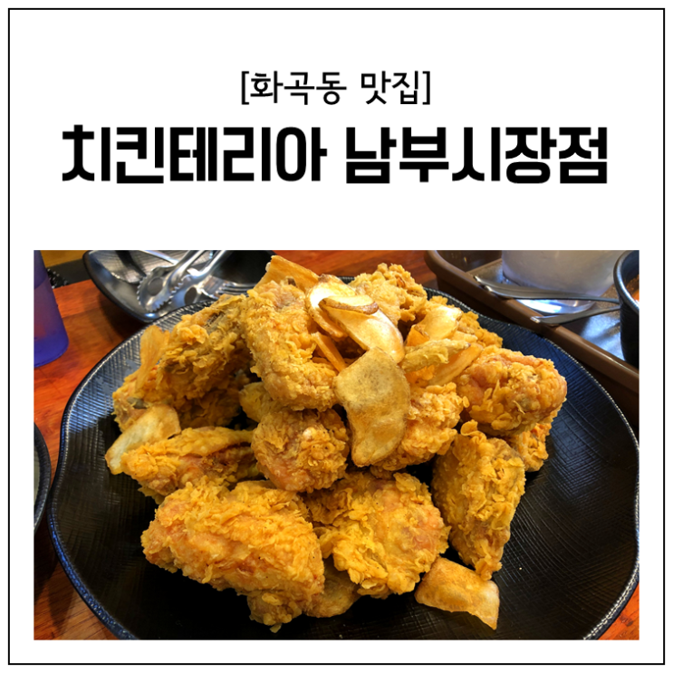[화곡동 맛집] 치킨테리아 남부시장점