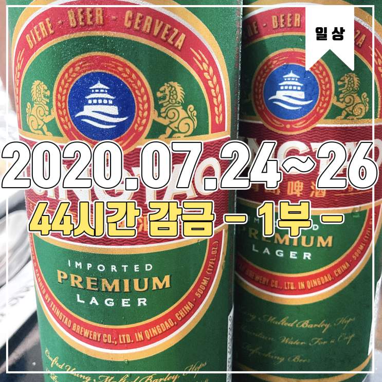  [일상] 44시간 감금당하다