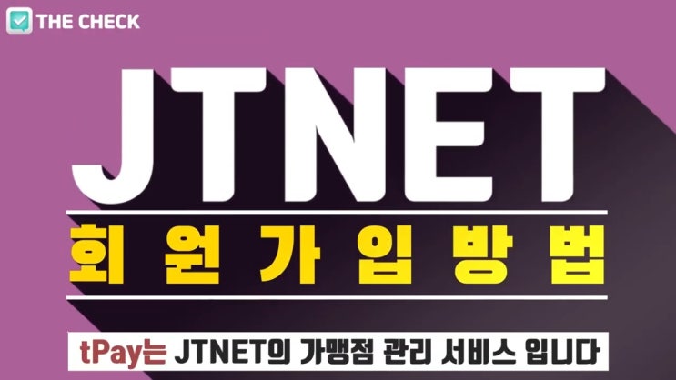 JTNET(제이티넷) 회원가입 방법