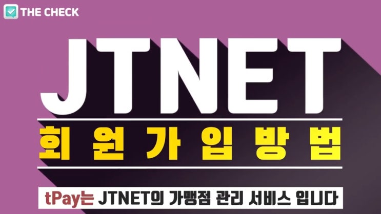  JTNET(제이티넷) 회원가입 방법