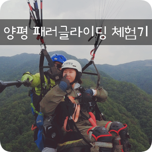 양평 패러글라이딩 미래항공에서 버킷리스트 도전기