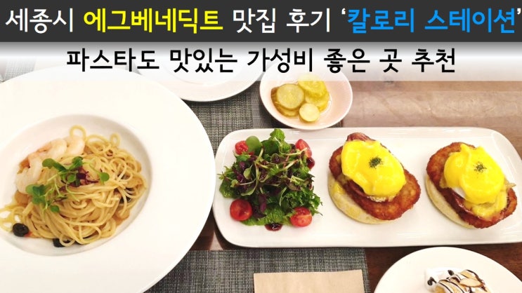  세종시 에그베네딕트 맛집 후기 '칼로리 스테이션' 파스타도 맛있는 가성비 좋은 곳 추천 / 브런치, 양식