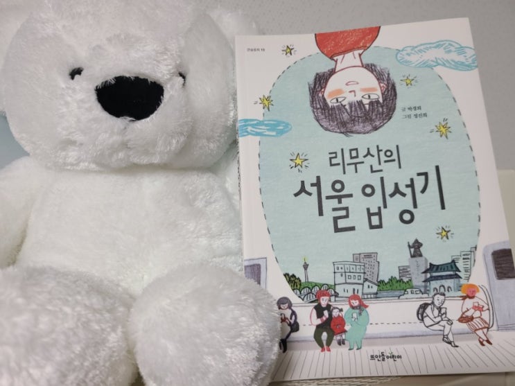  리무산의 서울입성기 - 탈북민 한국 적응기