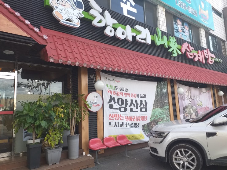 남양주 오남리 항아리 삼계탕먹고 왔어요~(오늘은 중복)