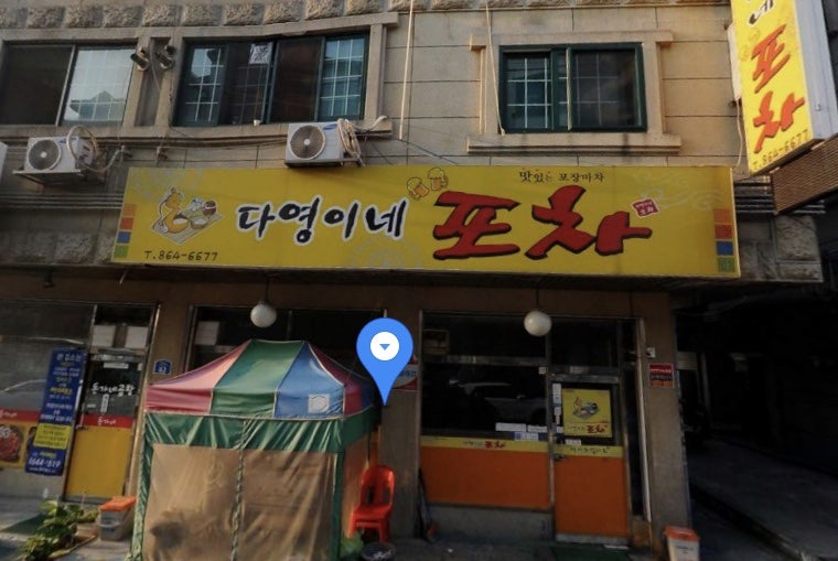 다영이네포차 사진 1