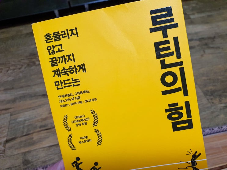  루틴의 힘으로 만드는 나의 인생 2막!