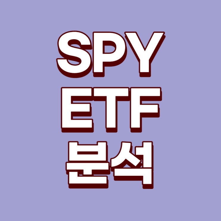 [미국ETF] S&P 500을 품은 SPY ETF!