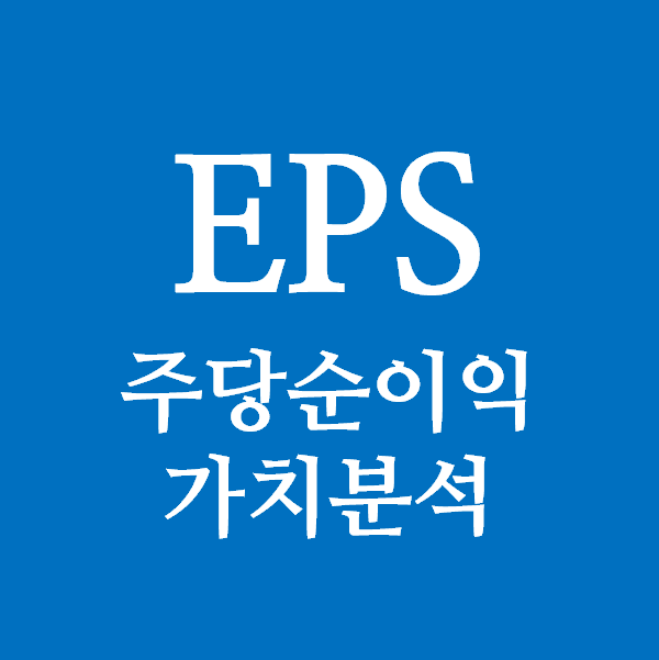 주식 EPS 주당순이익 - 가치분석
