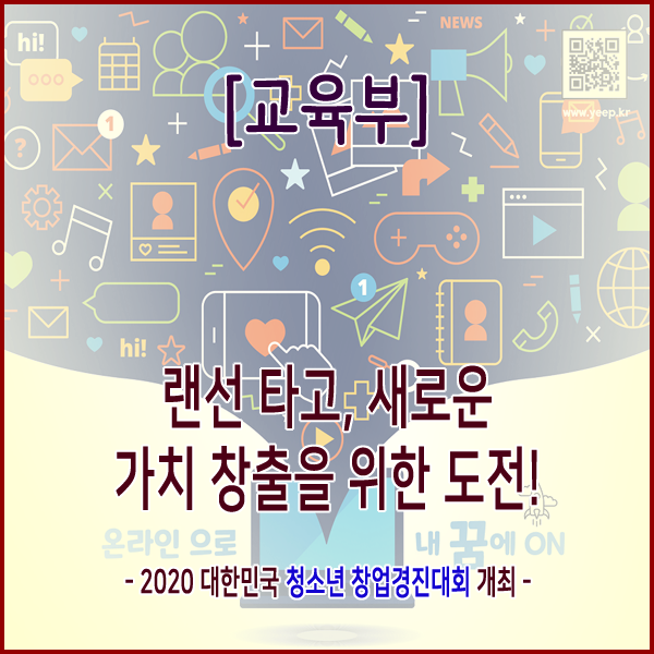  [교육부] 랜선 타고, 새로운 가치 창출을 위한 도전! -2020 대한민국 청소년 창업경진대회 개최-