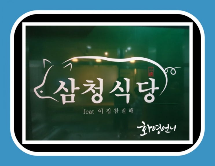  부평삼겹살  삼청식당