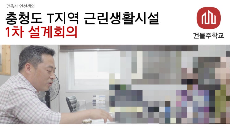  충청도 T지역 - 근린생활시설 1차 설계회의